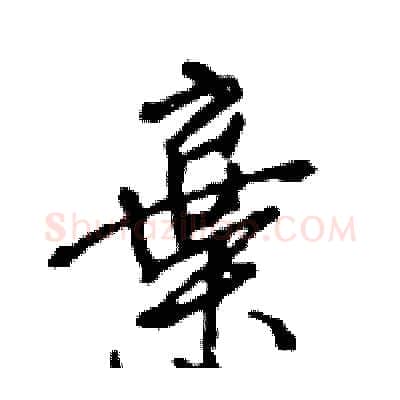 棄硬笔行书写法,摘自王旻硬笔书法字帖