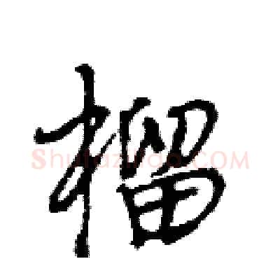 榴硬笔行书写法,摘自王旻硬笔书法字帖