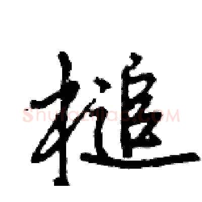 槌硬笔行书写法,摘自王旻硬笔书法字帖