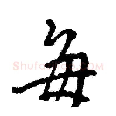 毎硬笔行书写法,摘自王旻硬笔书法字帖