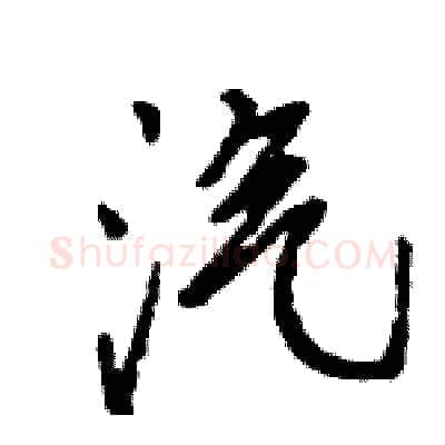 汽硬笔行书写法,摘自王旻硬笔书法字帖