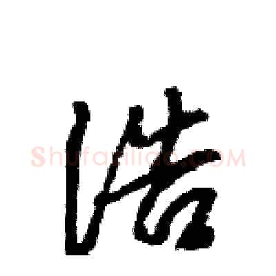 浩硬笔行书写法,摘自王旻硬笔书法字帖