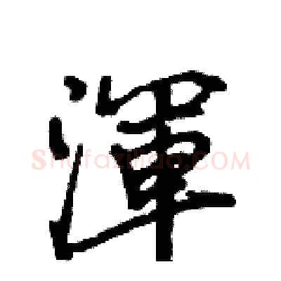 渾硬笔行书写法,摘自王旻硬笔书法字帖