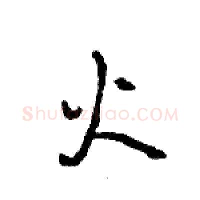 火硬笔行书写法,摘自王旻硬笔书法字帖