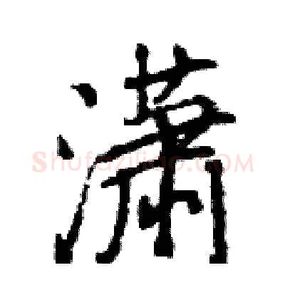 潇硬笔行书写法,摘自王旻硬笔书法字帖