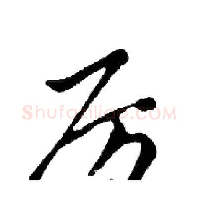 厉硬笔行书写法,摘自邓散木硬笔书法字帖