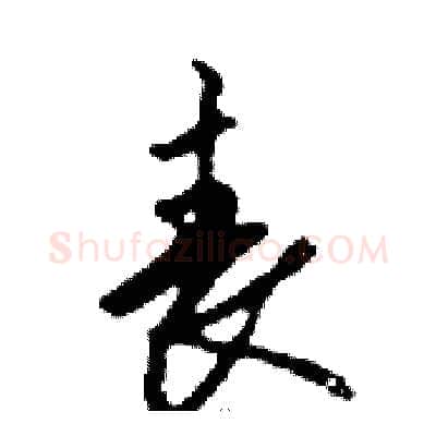 喪硬笔行书写法,摘自邓散木硬笔书法字帖