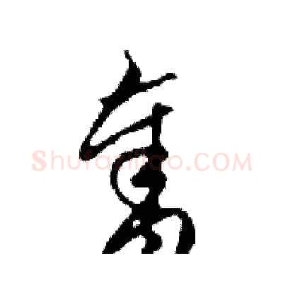奪硬笔行书写法,摘自邓散木硬笔书法字帖