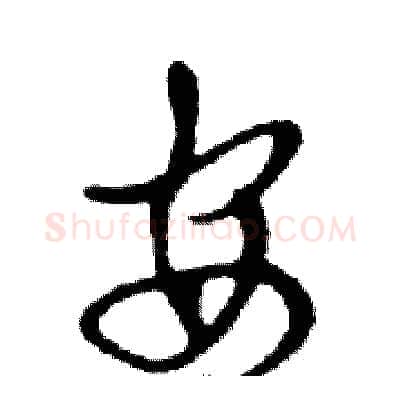 安硬笔行书写法,摘自邓散木硬笔书法字帖