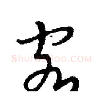 客硬笔行书写法,摘自邓散木硬笔书法字帖