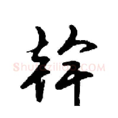 幹硬笔行书写法,摘自邓散木硬笔书法字帖