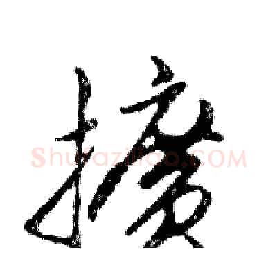擴硬笔行书写法,摘自邓散木硬笔书法字帖