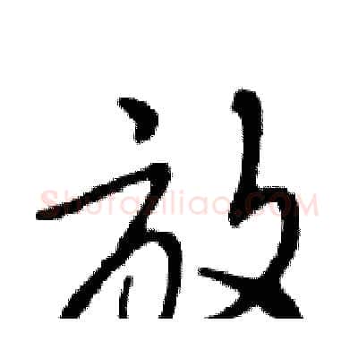 放硬笔行书写法,摘自邓散木硬笔书法字帖
