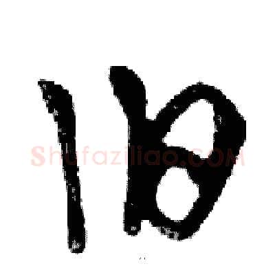 旧硬笔行书写法,摘自邓散木硬笔书法字帖