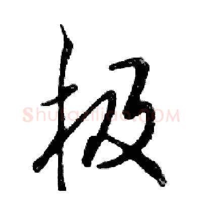 极硬笔行书写法,摘自邓散木硬笔书法字帖