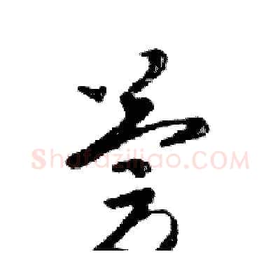 慶硬笔行书写法,摘自邓散木硬笔书法字帖