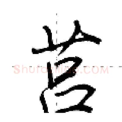 莒硬笔行书写法,摘自荆霄鹏硬笔书法字帖