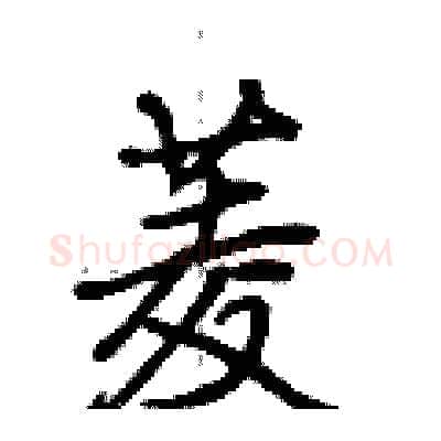菱硬笔行书写法,摘自荆霄鹏硬笔书法字帖