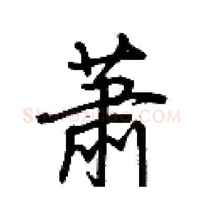 萧硬笔行书写法,摘自荆霄鹏硬笔书法字帖