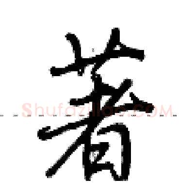 著硬笔行书写法,摘自荆霄鹏硬笔书法字帖