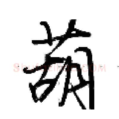 葫硬笔行书写法,摘自荆霄鹏硬笔书法字帖