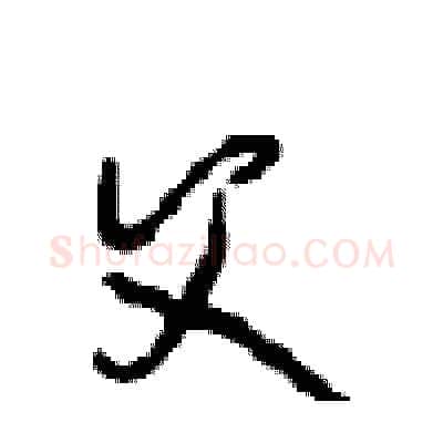 父硬笔行书写法,摘自沈鸿根硬笔书法字帖