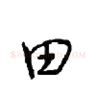 田硬笔行书写法,摘自沈鸿根硬笔书法字帖
