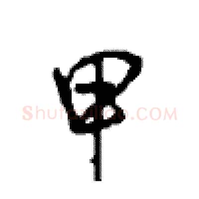甲硬笔行书写法,摘自沈鸿根硬笔书法字帖