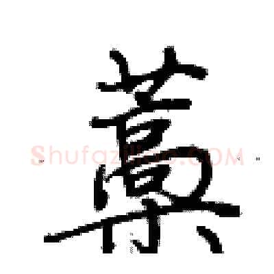 藁硬笔行书写法,摘自荆霄鹏硬笔书法字帖