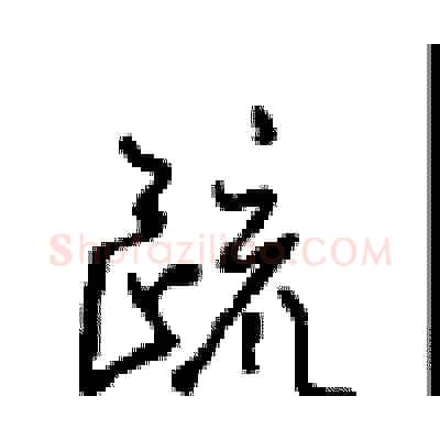疏硬笔行书写法,摘自沈鸿根硬笔书法字帖