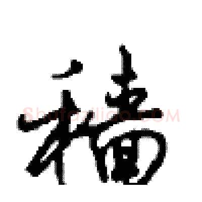 穑硬笔行书写法,摘自沈鸿根硬笔书法字帖