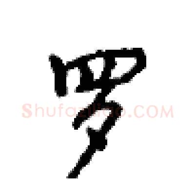 罗硬笔行书写法,摘自沈鸿根硬笔书法字帖