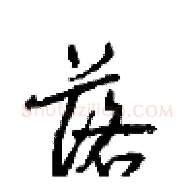 落硬笔行书写法,摘自沈鸿根硬笔书法字帖