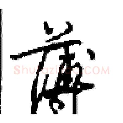 薄硬笔行书写法,摘自沈鸿根硬笔书法字帖