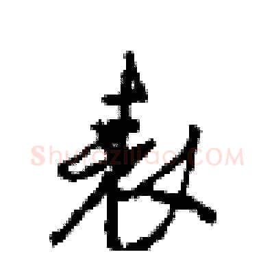 表硬笔行书写法,摘自沈鸿根硬笔书法字帖