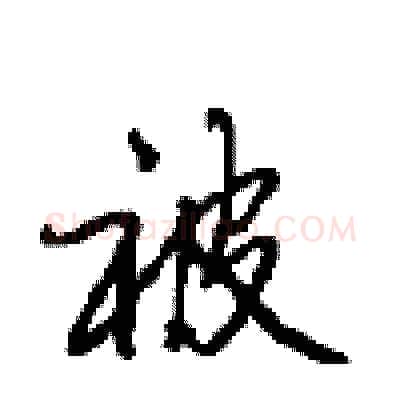 被硬笔行书写法,摘自沈鸿根硬笔书法字帖