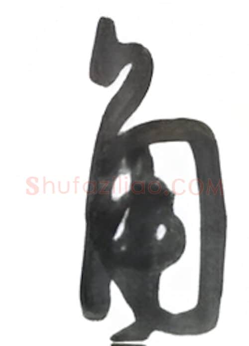 角硬笔行书写法,摘自沈鸿根硬笔书法字帖