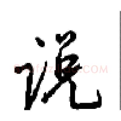 说硬笔行书写法,摘自沈鸿根硬笔书法字帖