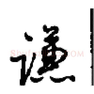 谦硬笔行书写法,摘自沈鸿根硬笔书法字帖