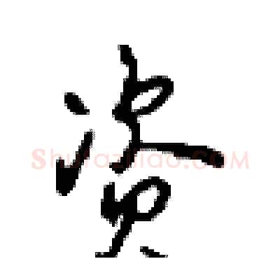 资硬笔行书写法,摘自沈鸿根硬笔书法字帖