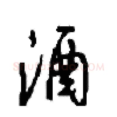 酒硬笔行书写法,摘自沈鸿根硬笔书法字帖