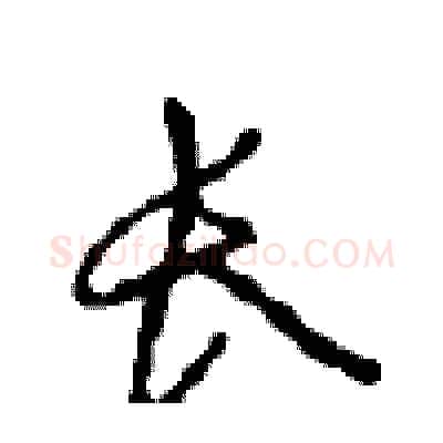 长硬笔行书写法,摘自沈鸿根硬笔书法字帖