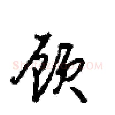 顾硬笔行书写法,摘自沈鸿根硬笔书法字帖