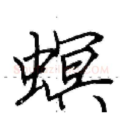 螟硬笔行书写法,摘自荆霄鹏硬笔书法字帖