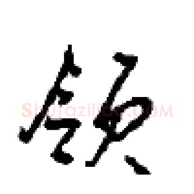 领硬笔行书写法,摘自沈鸿根硬笔书法字帖