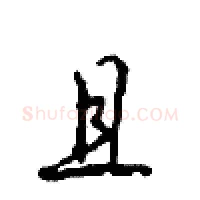 且硬笔行书写法,摘自沈鸿根硬笔书法字帖