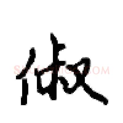 俶硬笔行书写法,摘自沈鸿根硬笔书法字帖