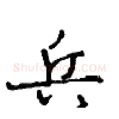 兵硬笔行书写法,摘自沈鸿根硬笔书法字帖