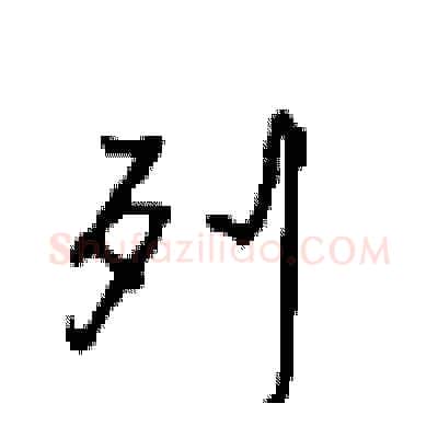 列硬笔行书写法,摘自沈鸿根硬笔书法字帖