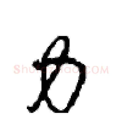 力硬笔行书写法,摘自沈鸿根硬笔书法字帖
